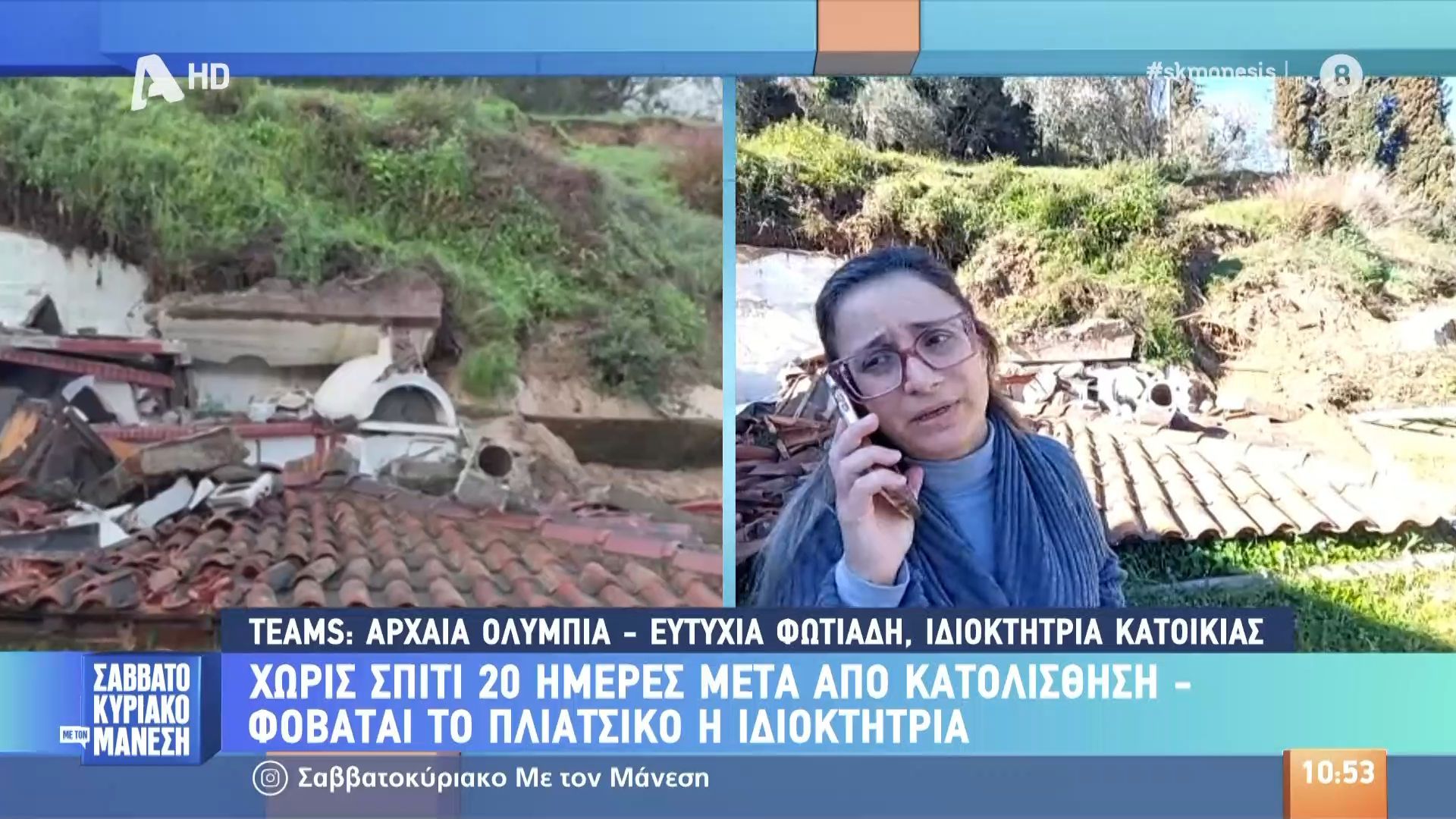 Χωρίς σπίτι 20 μέρες μετά την κατολίσθηση – Φοβάται το πλιάτσικο η ιδιοκτήτρια