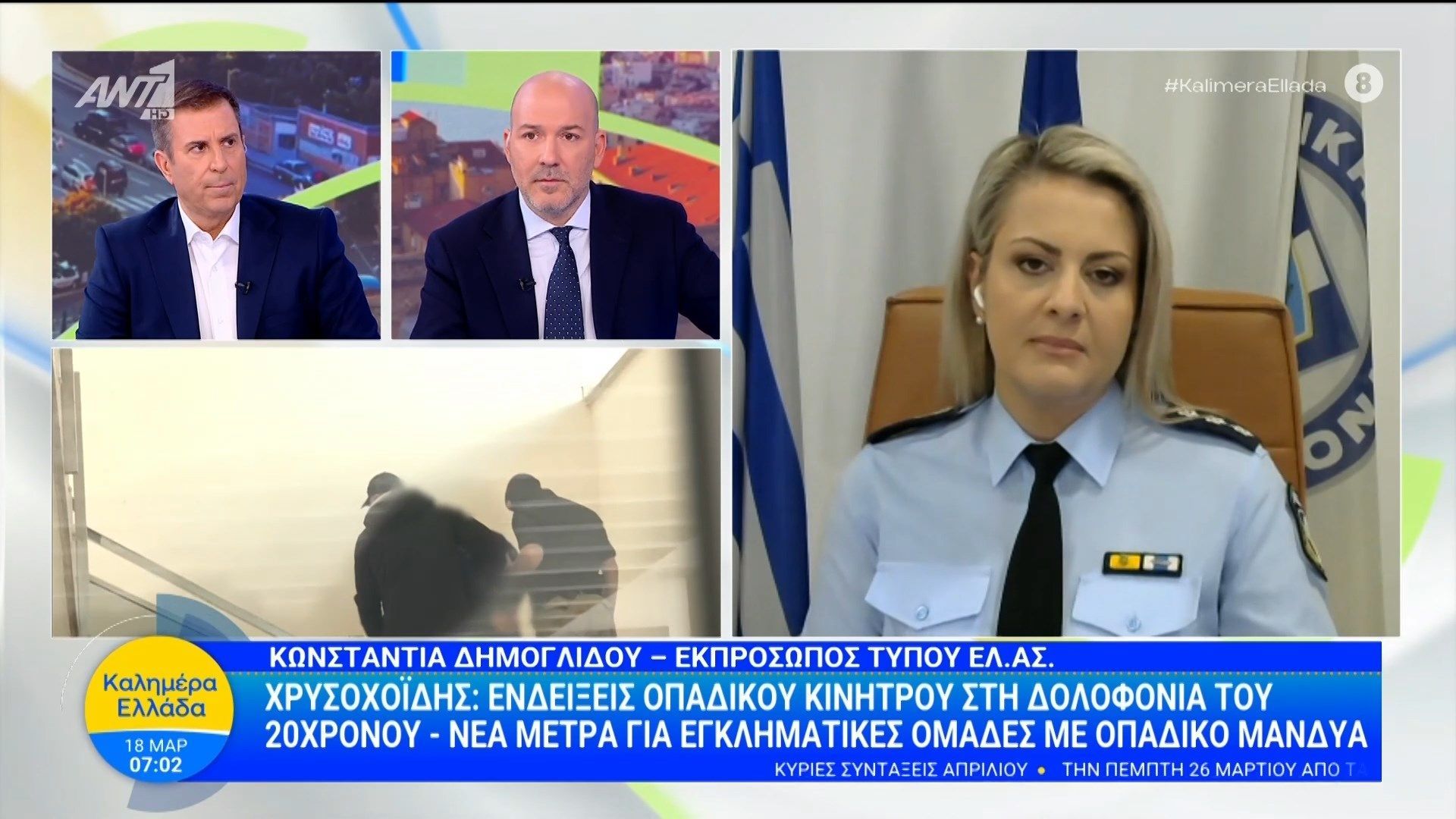 Χρυσοχοΐδης: Ενδείξεις οπαδικού κινήτρου στη δολοφονία του 20χρονου – Καλημέρα Ελλάδα – 18/03/2026