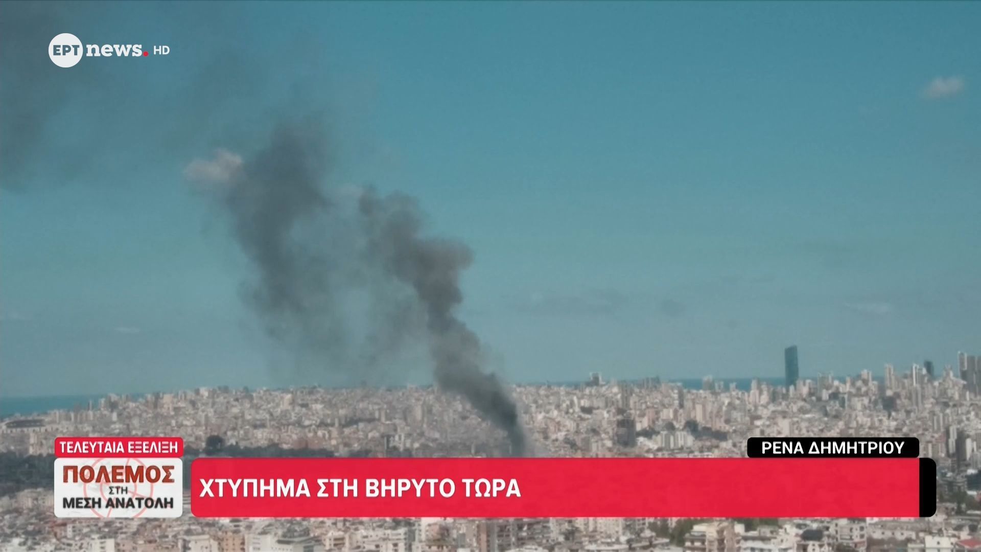 Χτύπημα στη Βηρυτό τώρα