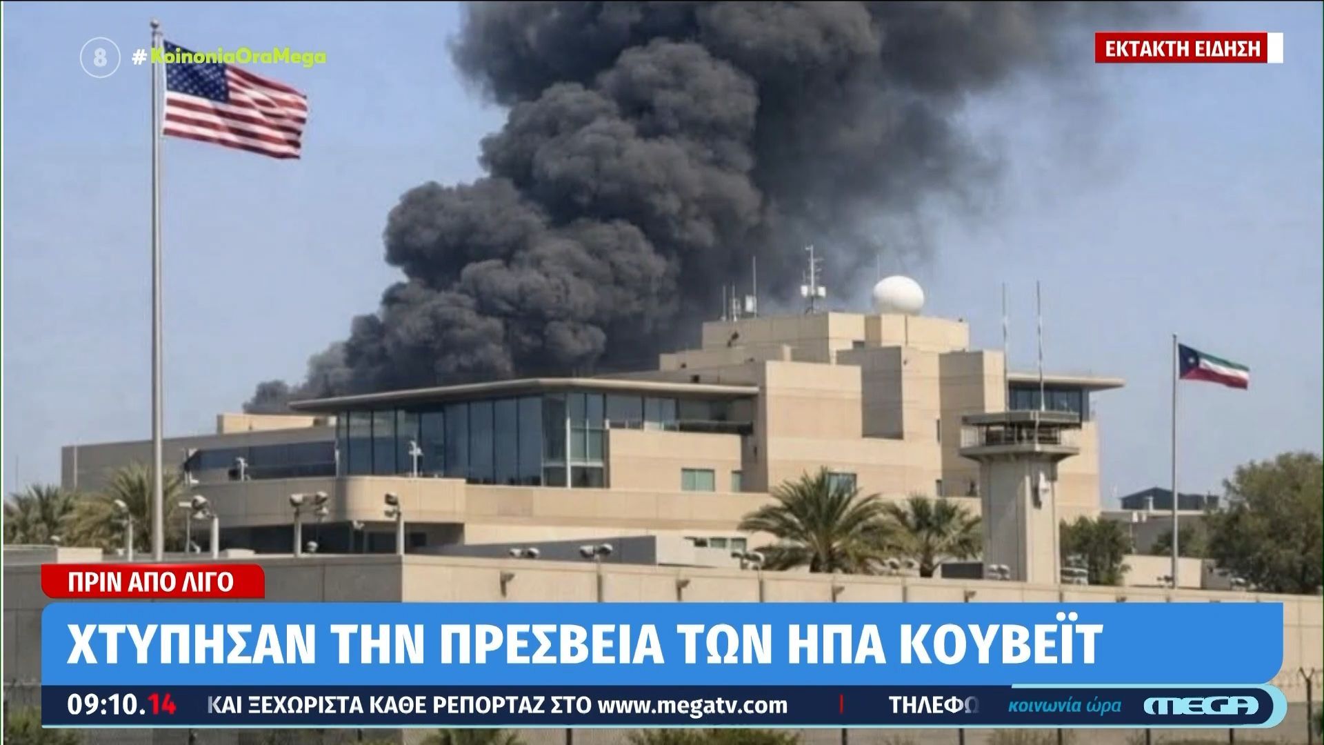 Χτύπησαν την πρεσβεία των ΗΠΑ στο Κουβέιτ