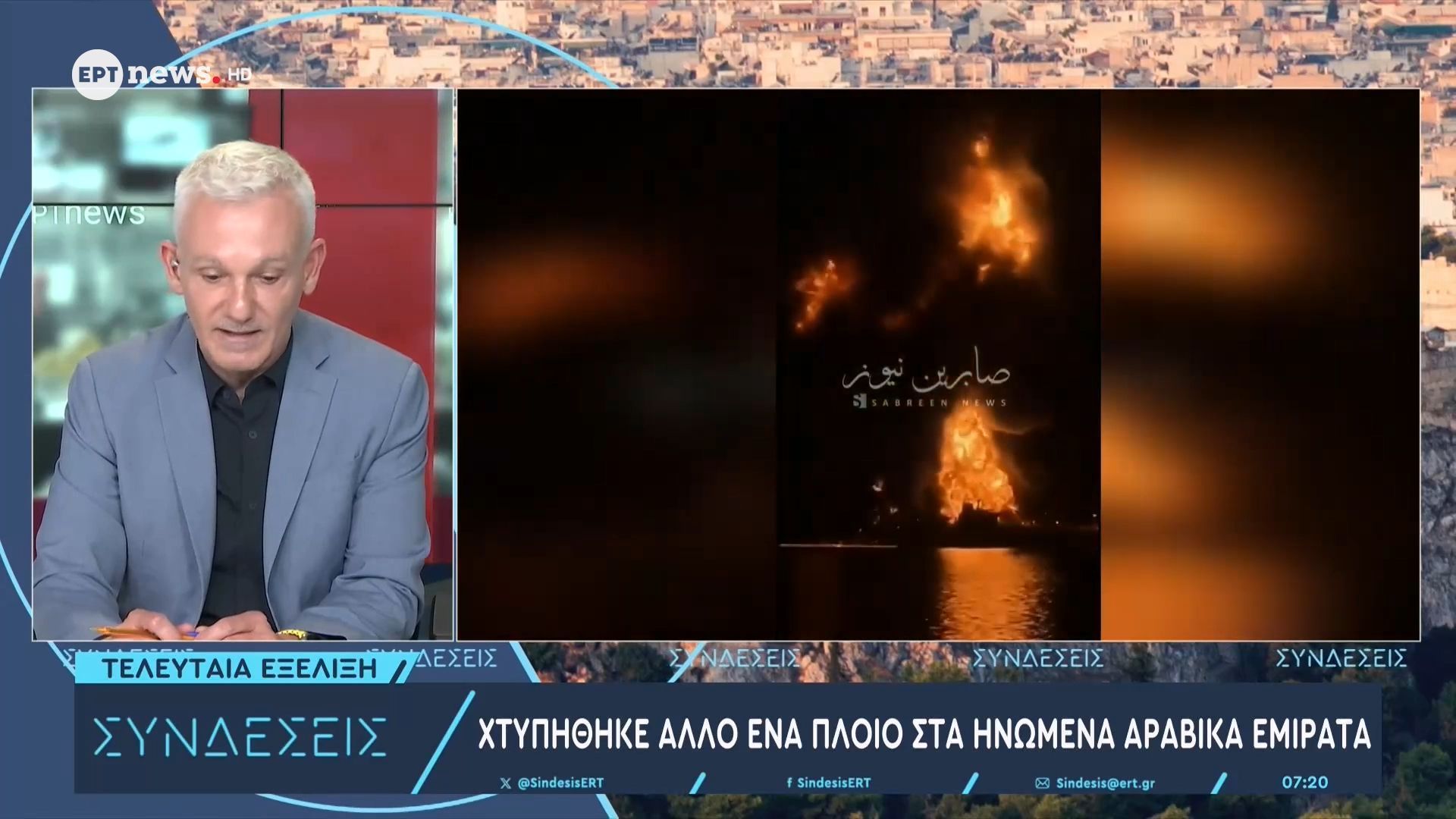 Χτυπήθηκε άλλο ένα πλοίο στα Ηνωμένα Αραβικά Εμιράτα