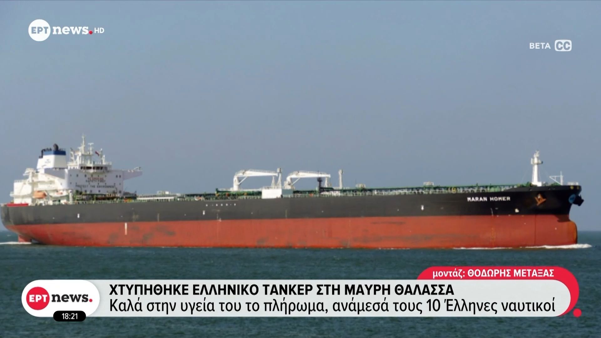 Χτυπήθηκε ελληνικό τάνκερ στη Μαύρη Θάλασσα: Καλά στην υγεία του το πλήρωμα, ανάμεσά τους δέκα Έλληνες ναυτικοί