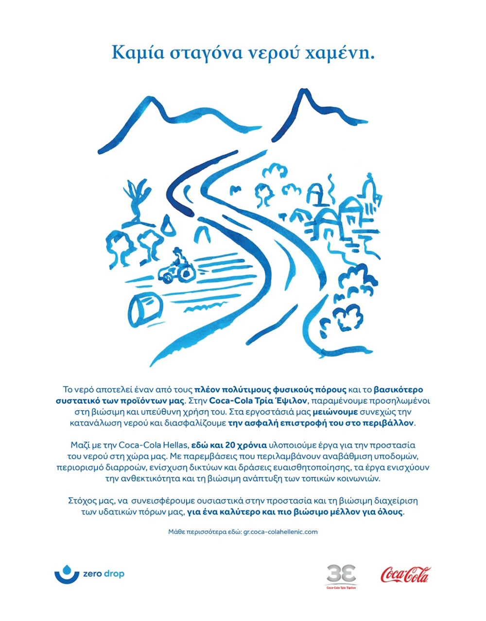Coca-Cola Τρία Έψιλον: Ολοκληρώνεται το πρόγραμμα διαφύλαξης νερού στην περιοχή του Αιγίου