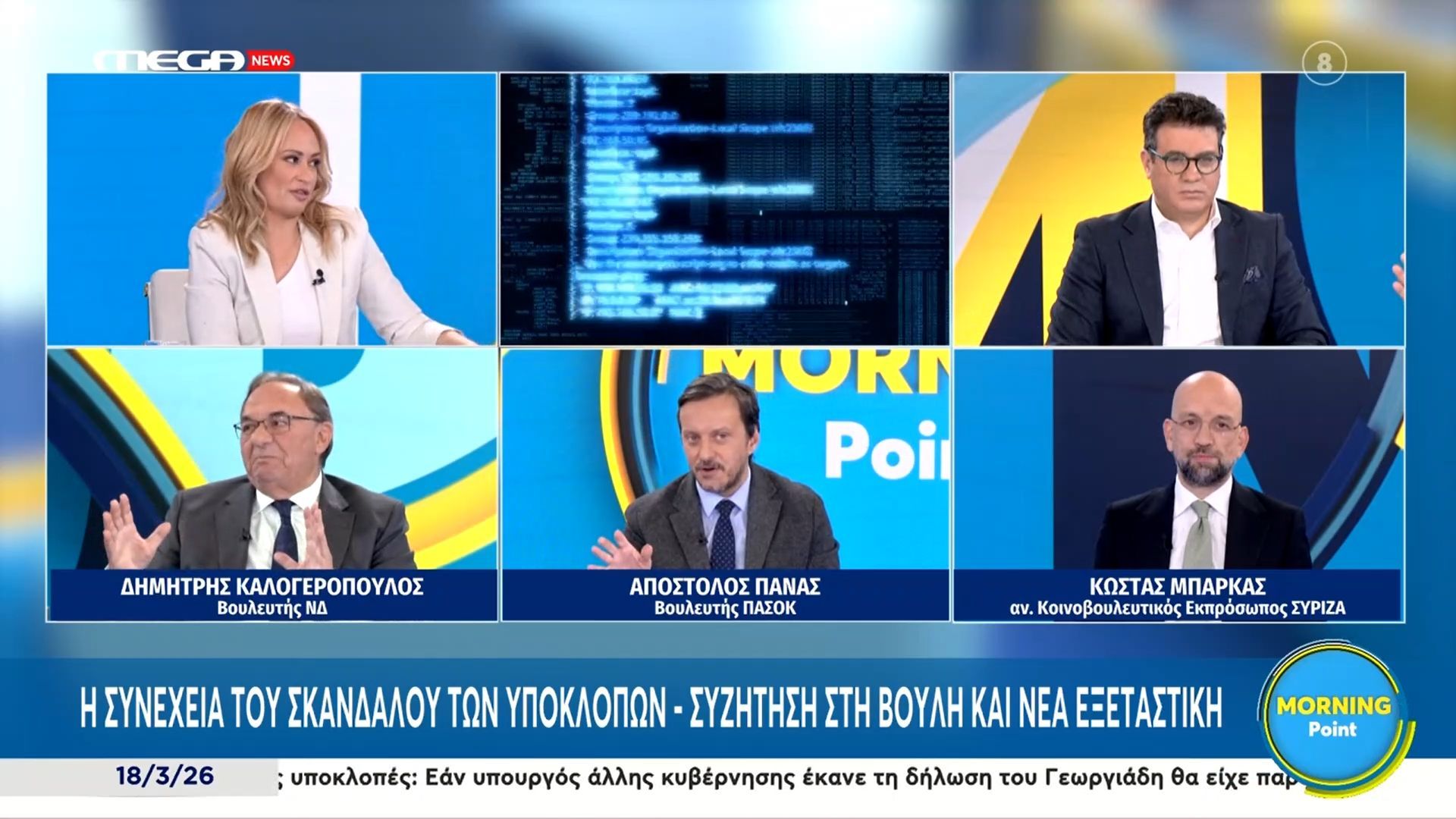 Δ. Καλογερόπουλος για Predator: «Όταν παρακολουθείς κρατικό φορέα καλά κάνεις και το κάνεις»