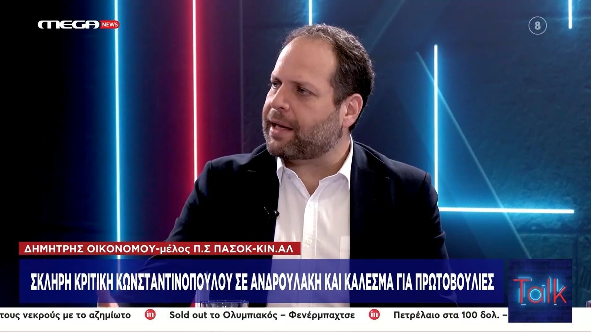 Δ. Οικονόμου για Κωνσταντινόπουλο: «Οποιοσδήποτε κάνει κριτική χωρίς να έχει αντιπρόταση δημιουργεί πρόβλημα»