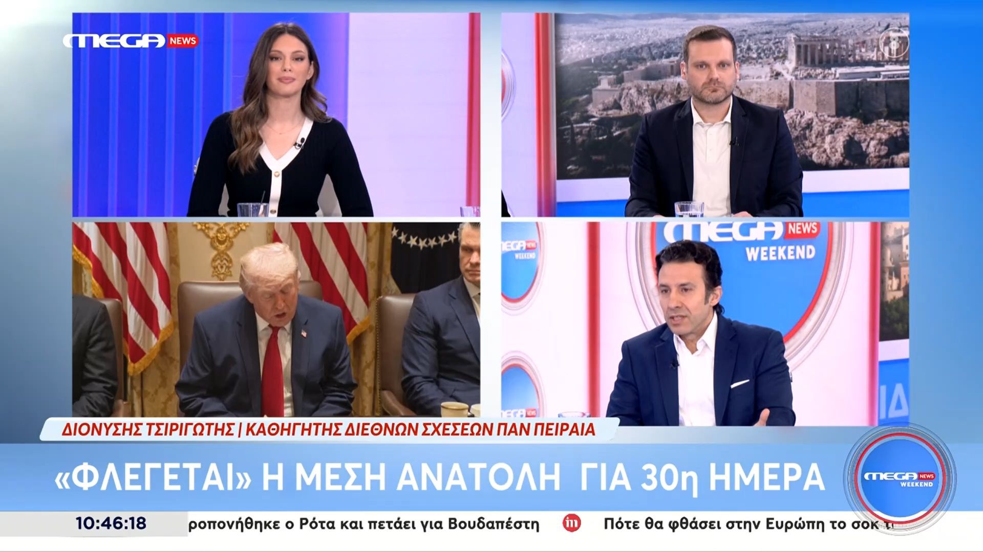 Δ. Τσιριγώτης, καθ. διεθνών σχέσεων: «Ο Τραμπ νόμιζε θα συμμετάσχει σε έναν πόλεμο… παιδική χαρά και αυτό δε συμβαίνει»