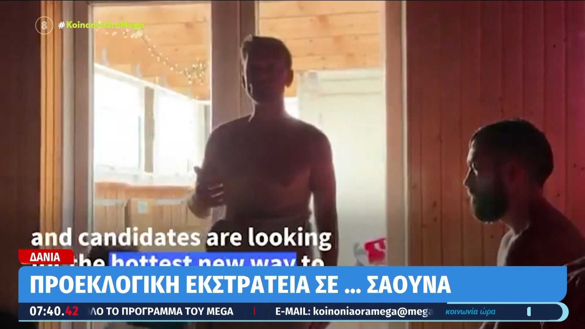 Δανία: Προεκλογική εκστρατεία σε… σάουνα