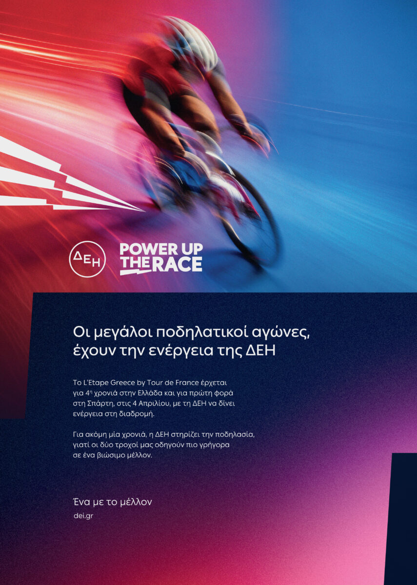Ο κορυφαίος ποδηλατικός αγώνας L’Étape Greece by Tour de France με την υποστήριξη της Skoda καταφθάνει στη Σπάρτη με τη δύναμη της ΔΕΗ