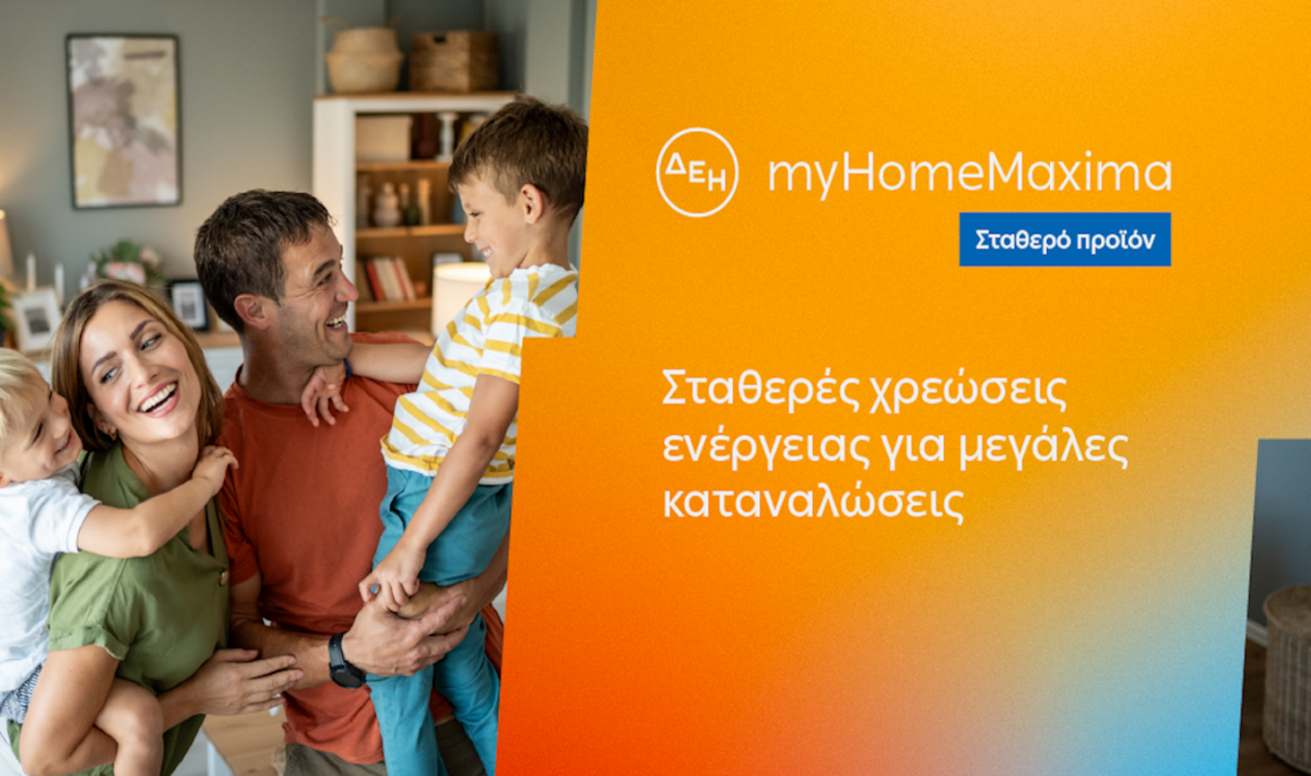 ΔΕΗ myHome Maxima: Καινοτόμο σταθερό πρόγραμμα για οικιακούς πελάτες με υψηλές ενεργειακές απαιτήσεις