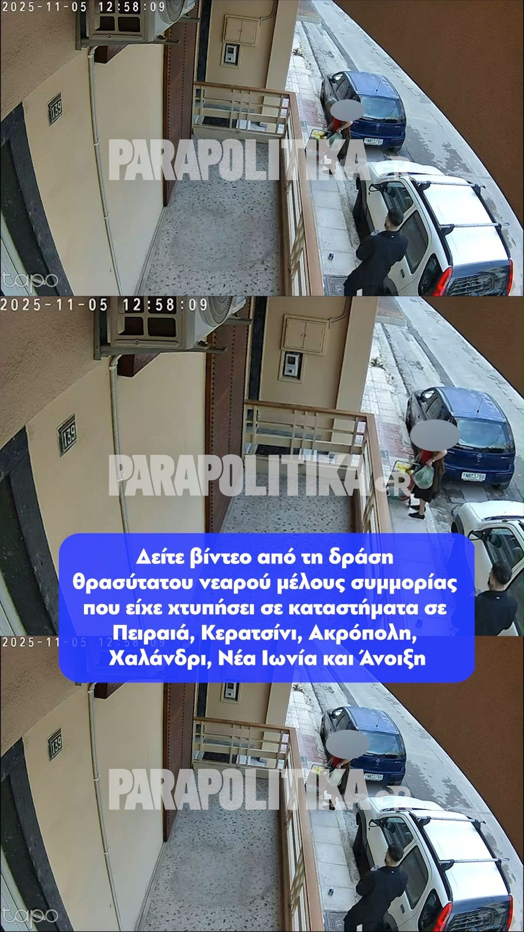 Δείτε βίντεο από τη δράση θρασύτατου νεαρού μέλους συμμορίας που είχε χτυπήσει σε καταστήματα σε Πειραιά, Κερατσίνι, Ακρόπολη, Χαλάνδρι, Νέα Ιωνία και Άνοιξη