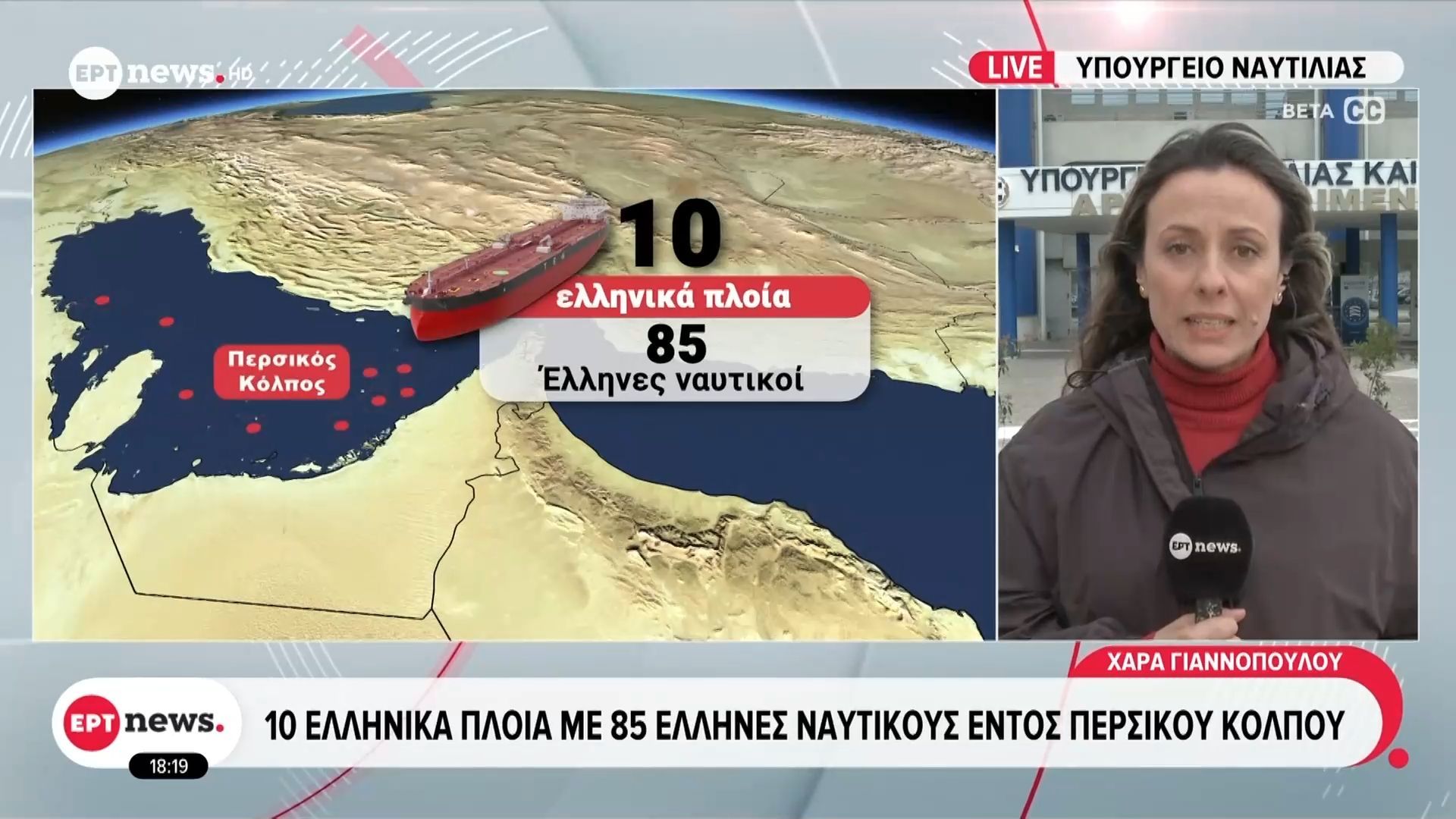 Δέκα ελληνικά πλοία με 85 ναυτικούς βρίσκονται εντός του Περσικού Κόλπου