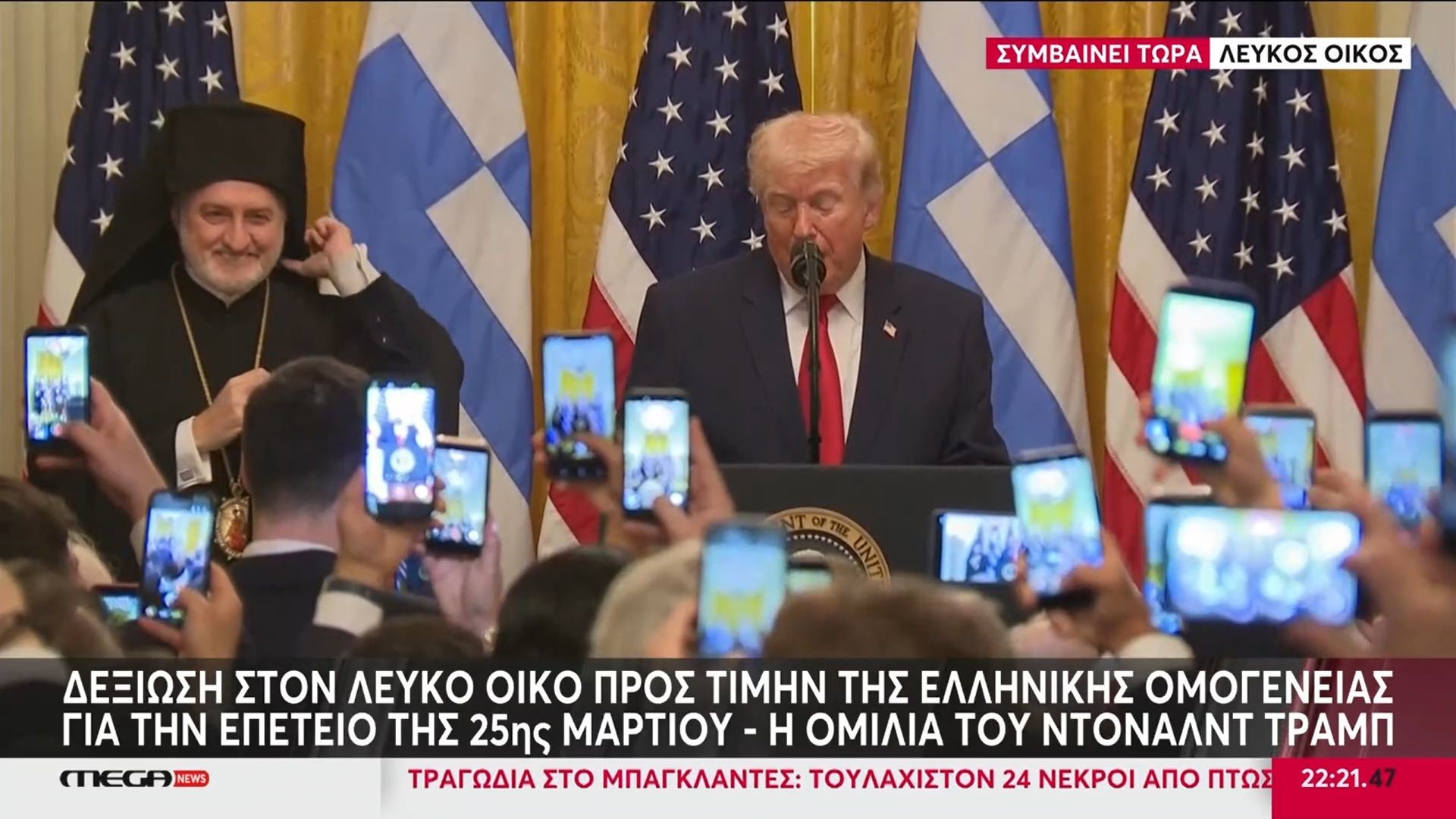 Δεξίωση στον Λευκό Οίκο προς τιμήν της ελληνικής ομογένειας για την επέτειο της 25ης Μαρτίου – Η ομιλία Τραμπ