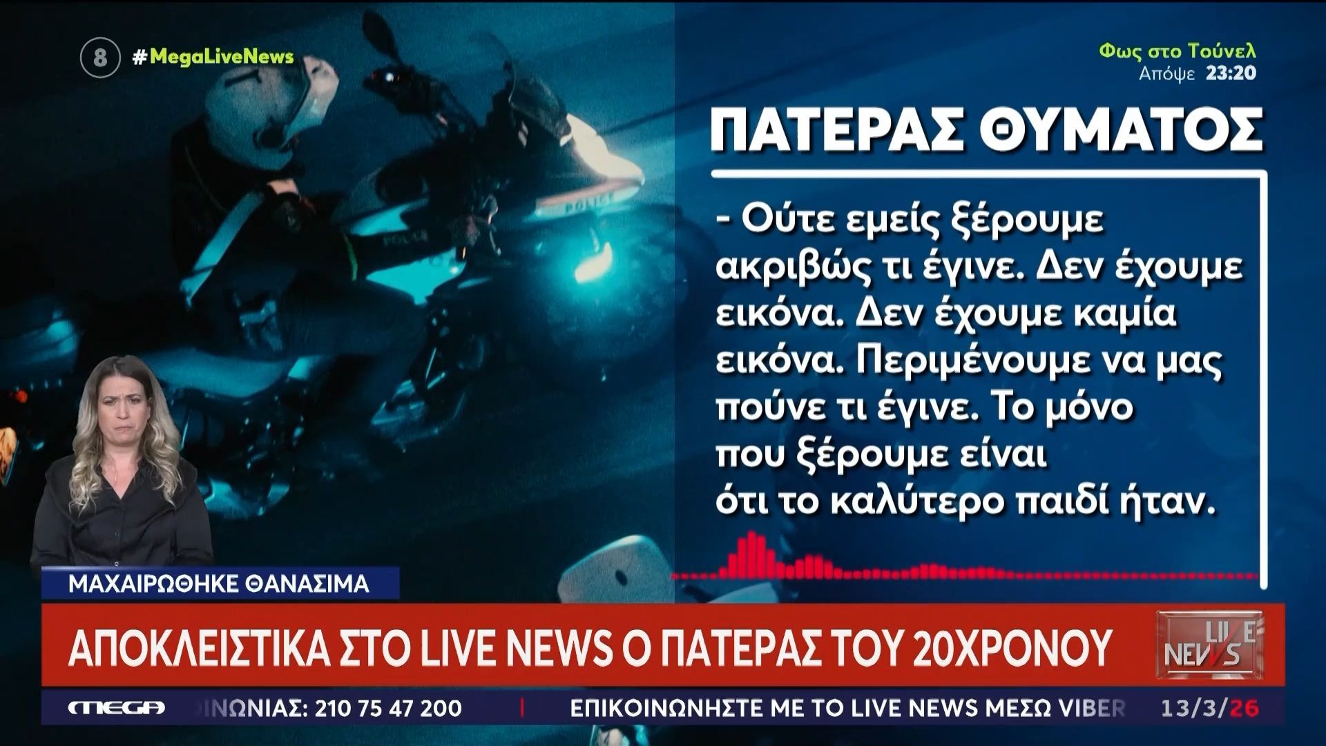 «Δεν ήταν πουθενά μπλεγμένος»: Στο Live News ο πατέρας του 20χρονου που δολοφονήθηκε στη Θεσσαλονίκη