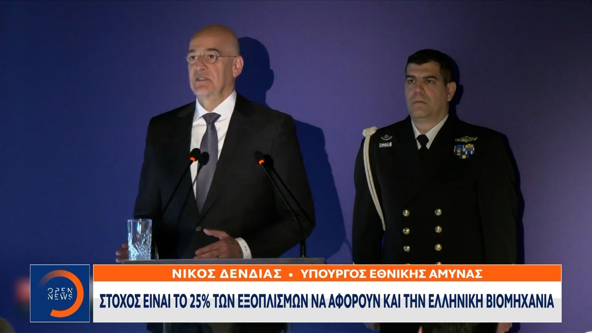 Δένδιας: Είμαστε υποχρεωμένοι να επενδύσουμε στην αμυντική μας δυνατότητα