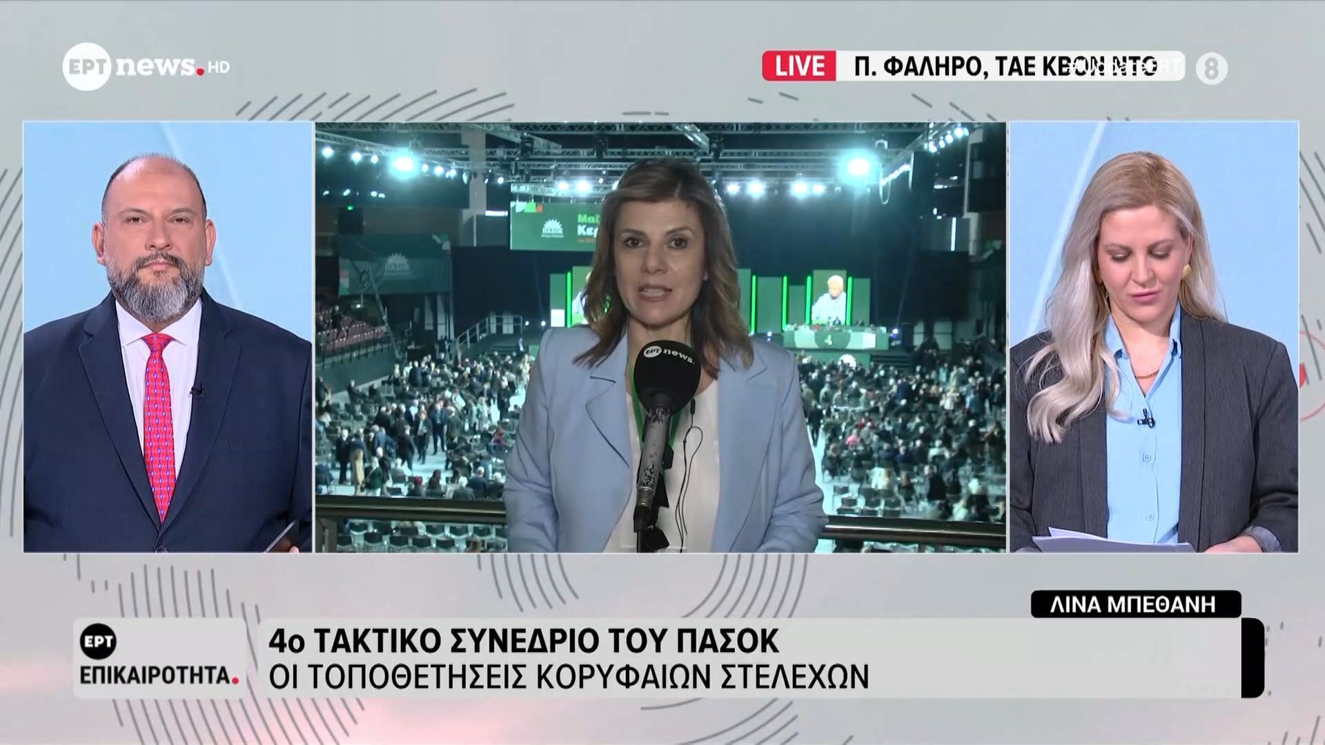Δεύτερη ημέρα του συνεδρίου του ΠΑΣΟΚ: Μεγάλο ενδιαφέρων για τις δηλώσεις Παπανδρέου – Βενιζέλου