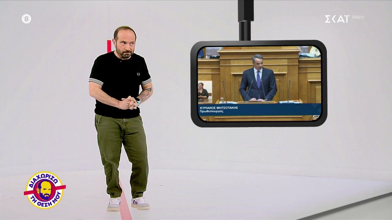 Διαχωρίζω τη Θέση Μου | 12/03/2026