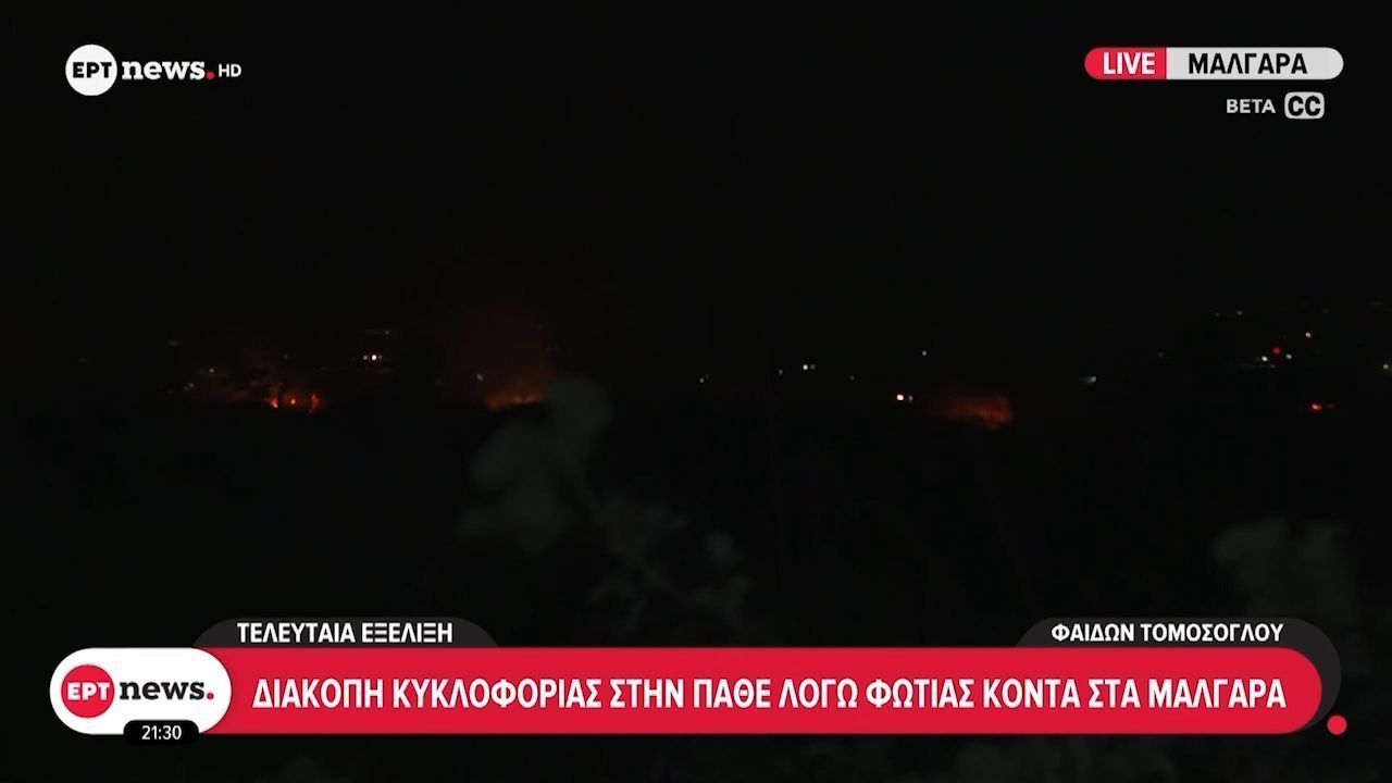 Διακοπή κυκλοφορίας στην ΠΑΘΕ λόγω φωτιάς κοντά στα Μάλγαρα