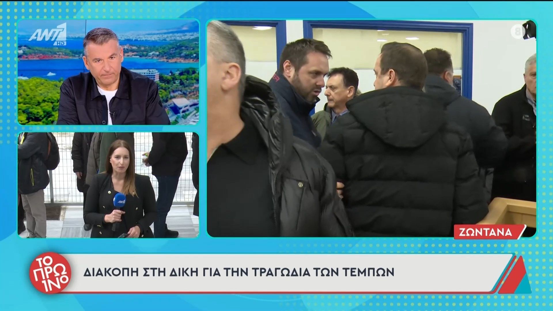 Διακοπή στη δίκη για την τραγωδία των Τεμπών – Το Πρωινό – 23/03/2026