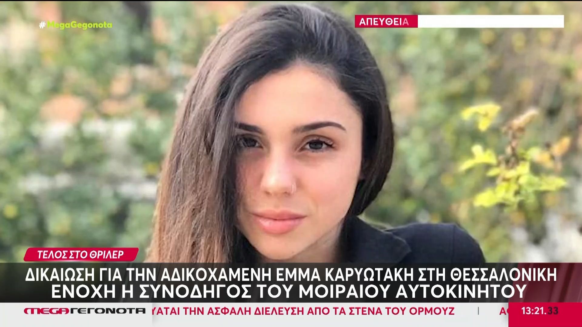 Δικαίωση για την αδικοχαμένη Έμμα Καρυωτάκη – Ένοχη η συνοδηγός του μοιραίου αυτοκινήτου