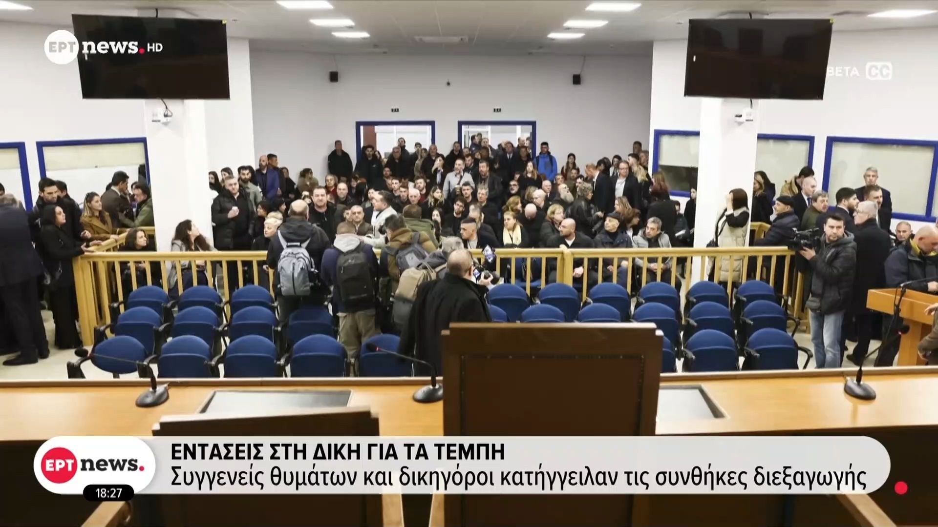 Δίκη για τα Τέμπη – Διαμαρτυρίες για τη χωρητικότητα της αίθουσας