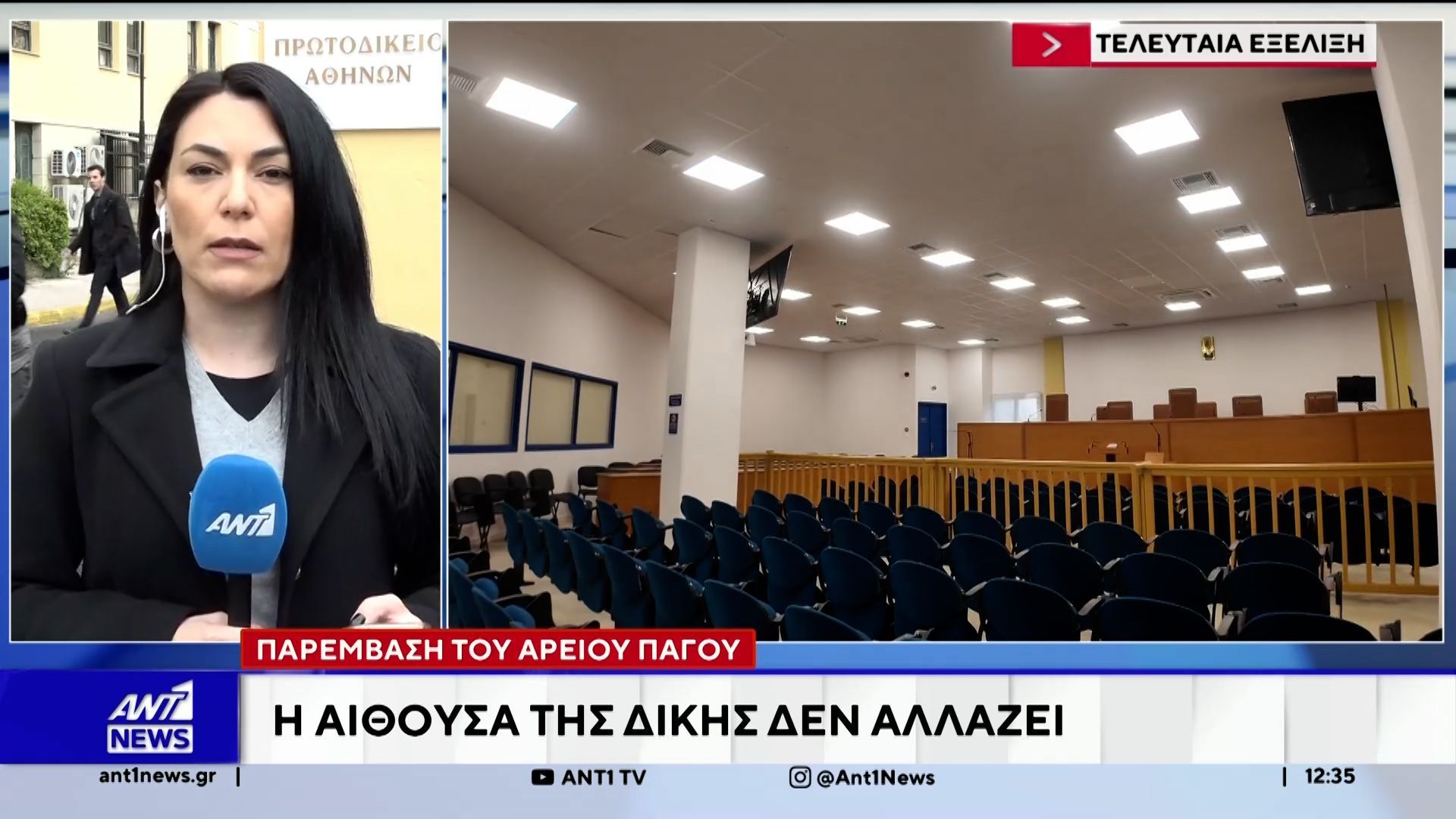 Δίκη για τα Τέμπη: Η παρέμβαση του Αρείου Πάγου