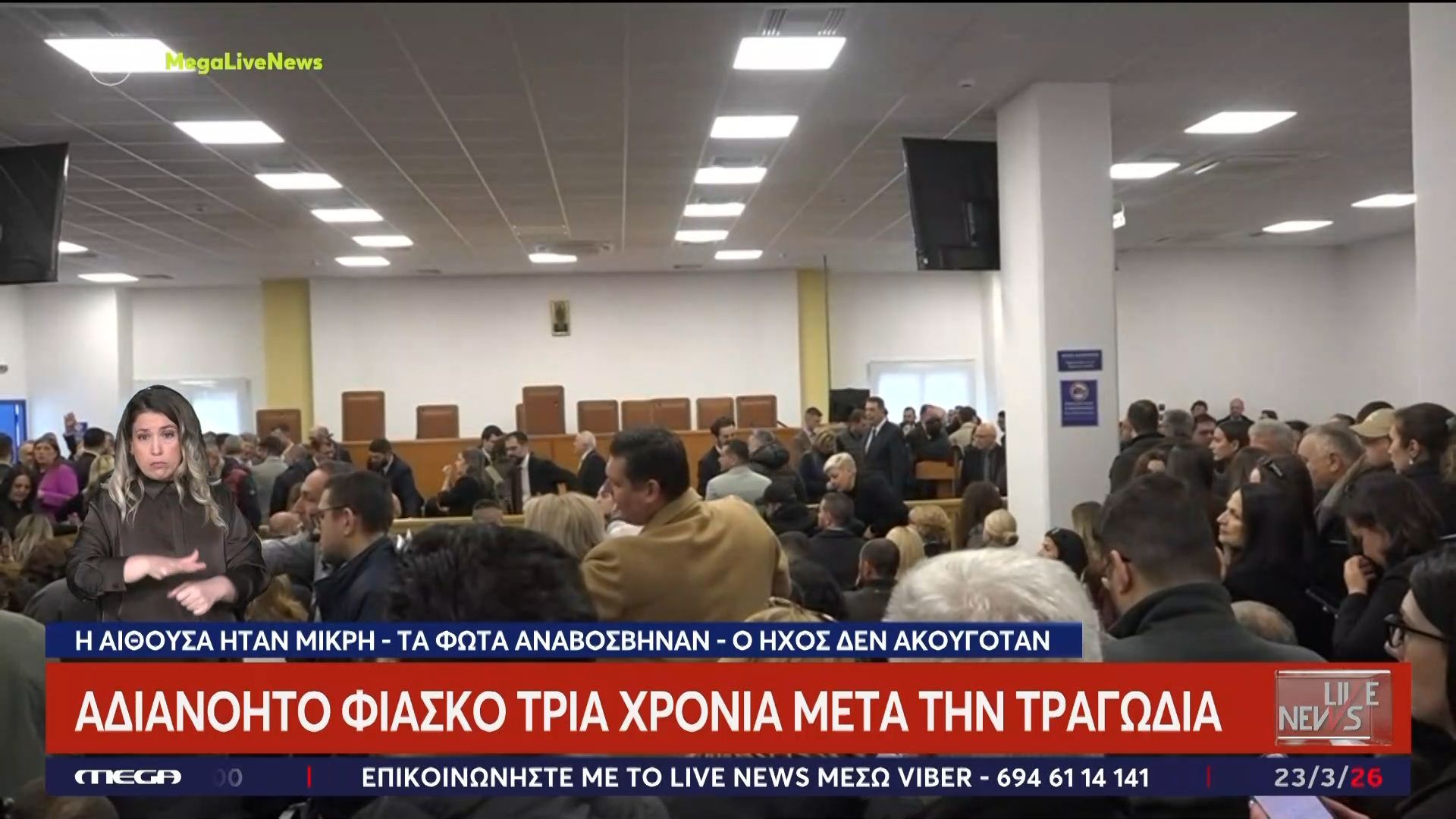 Δίκη για Τέμπη: «Πάμε και όπου βγει» και στην επιλογή της αίθουσας – «Έκρηξη» συγγενών για το φιάσκο