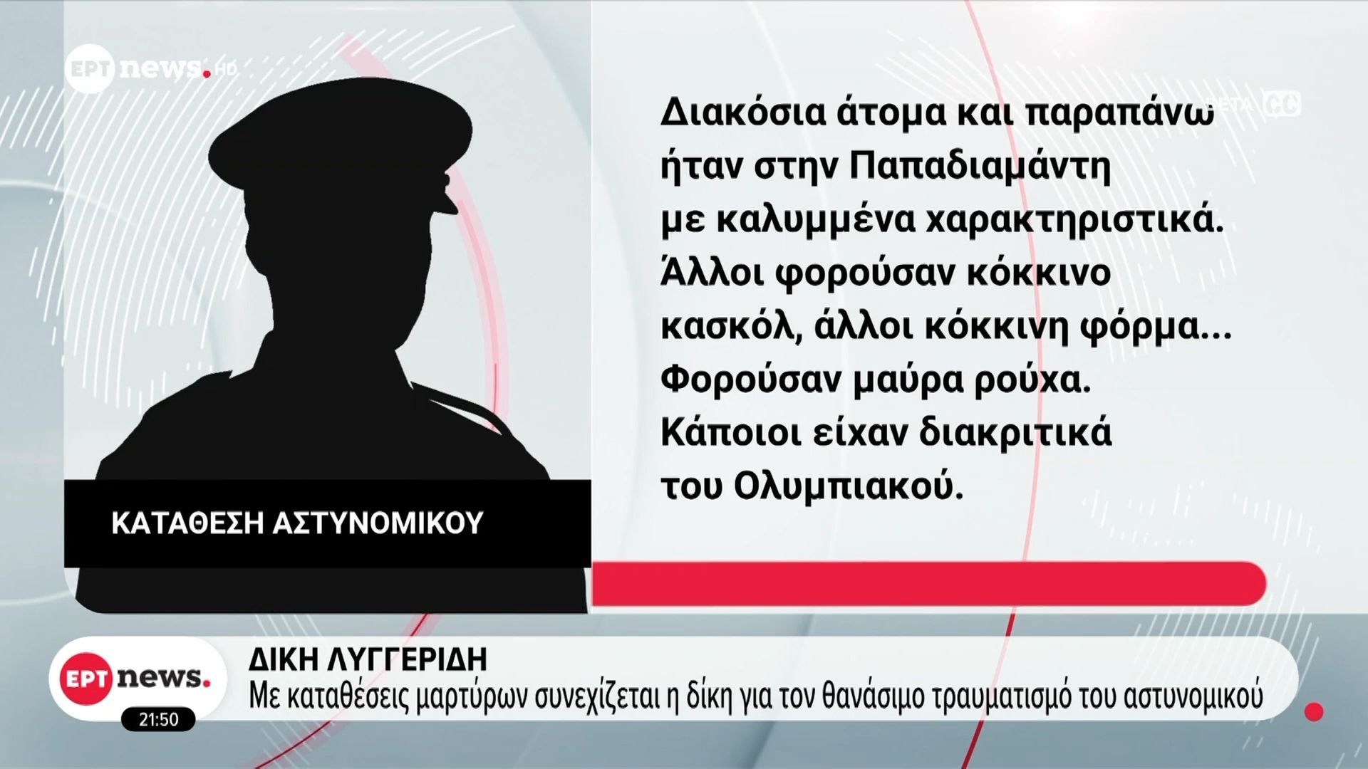 Δίκη Λυγγερίδη: Με καταθέσεις μαρτύρων συνεχίζεται η δίκη για τον θανάσιμο τραυματισμό του αστυνομικού