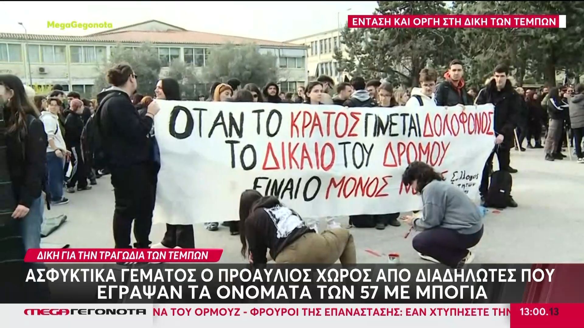 Δίκη Τεμπών: Ασφυκτικά γεμάτος ο προαύλιος χώρος από διαδηλωτές που έγραψαν τα ονόματα των 57 νεκρών