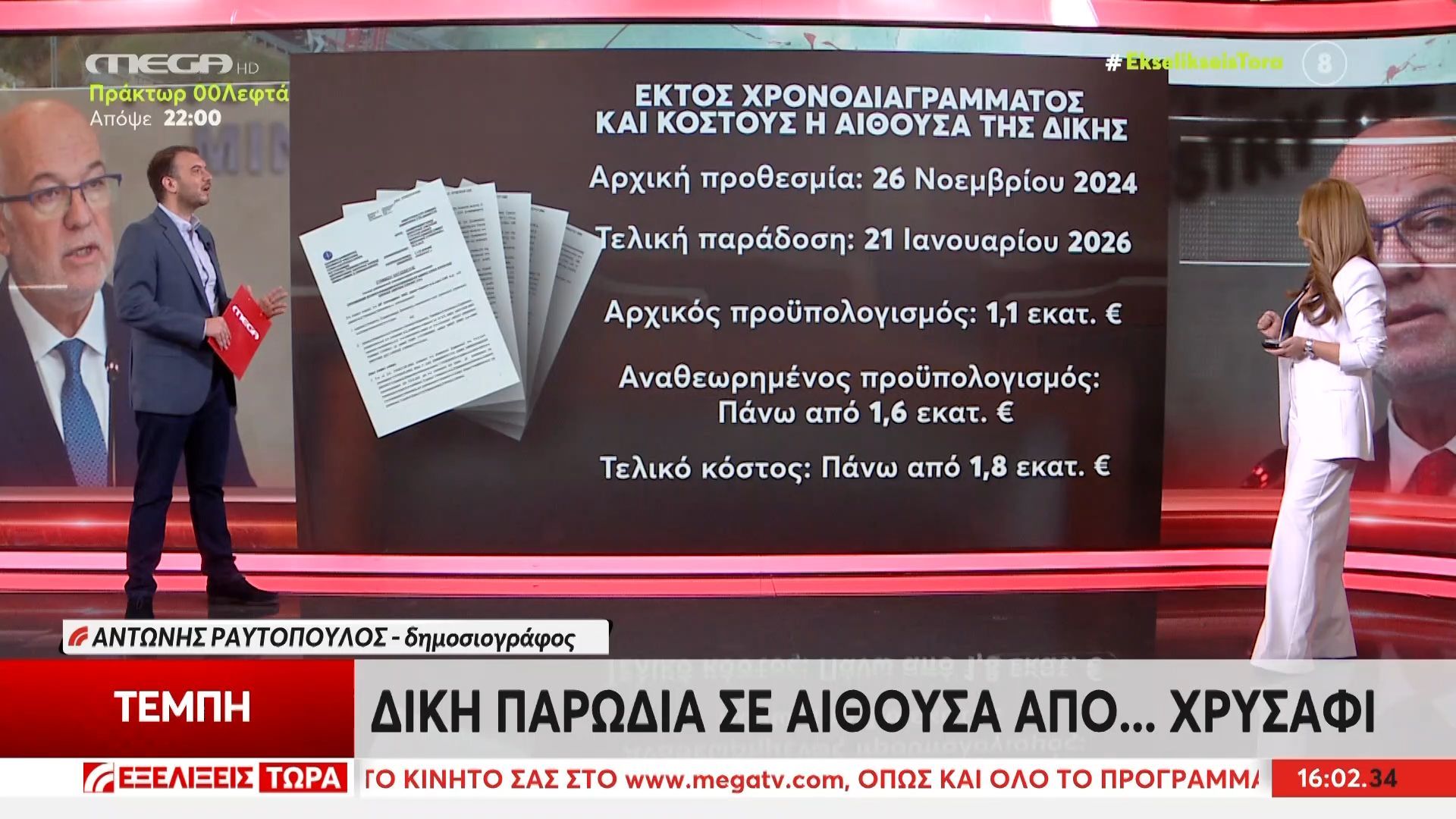 Δίκη των Τεμπών: Η κοστολόγηση της αίθουσας – Δηλώσεις Ν. Πλακιά κατά Μ. Καρυστιανού