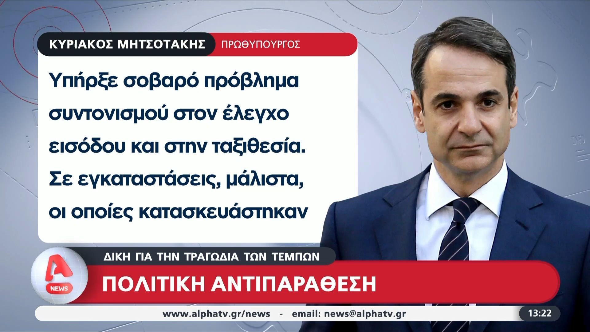 Δίκη των Τεμπών: Οι δηλώσεις του Πρωθυπουργού Κ. Μητσοτάκη – «Πρόκειται για αστοχίες»