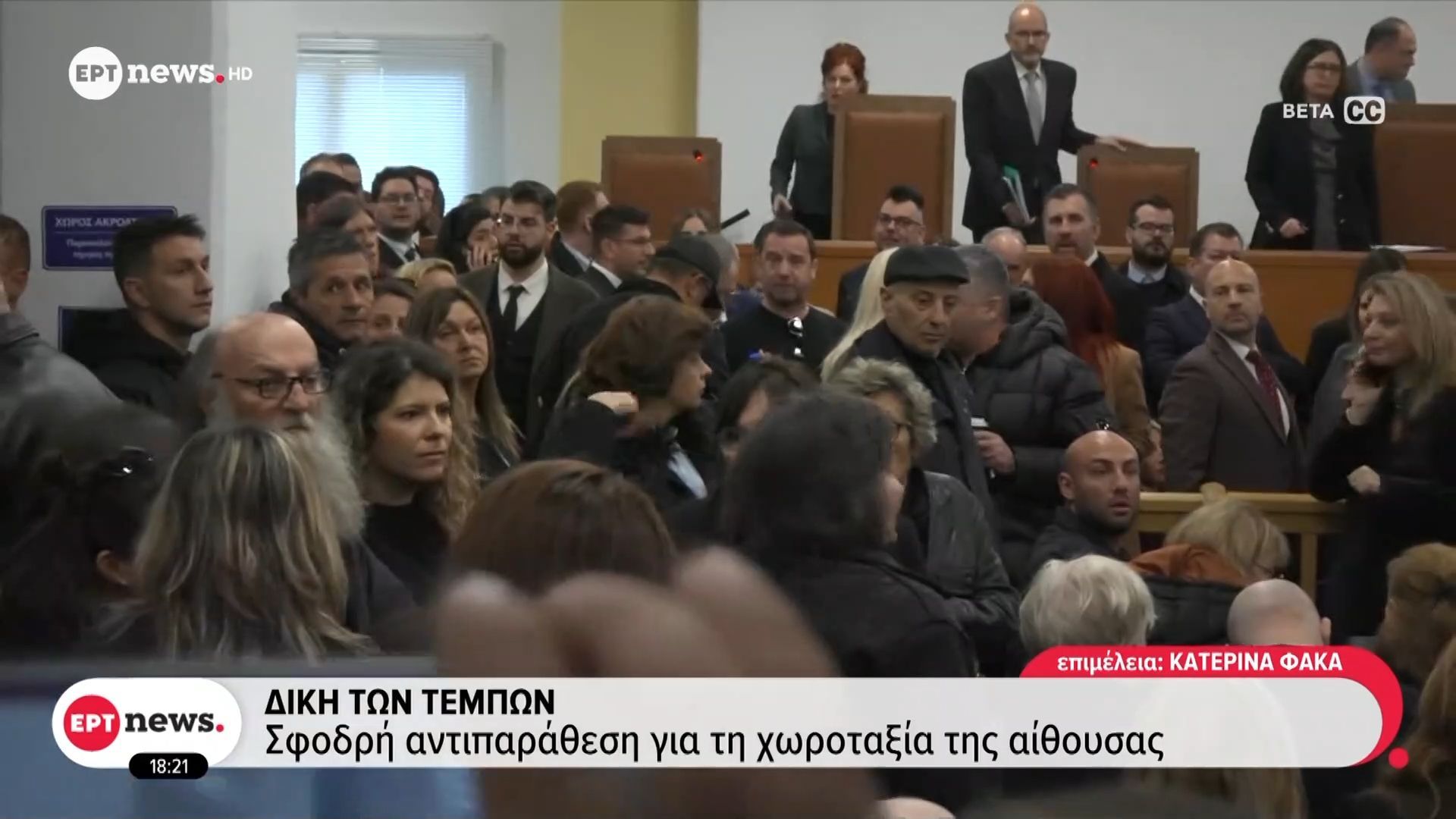 Δίκη των Τεμπών | Παρέμβαση του Αρείου Πάγου για την επιλογή αίθουσας