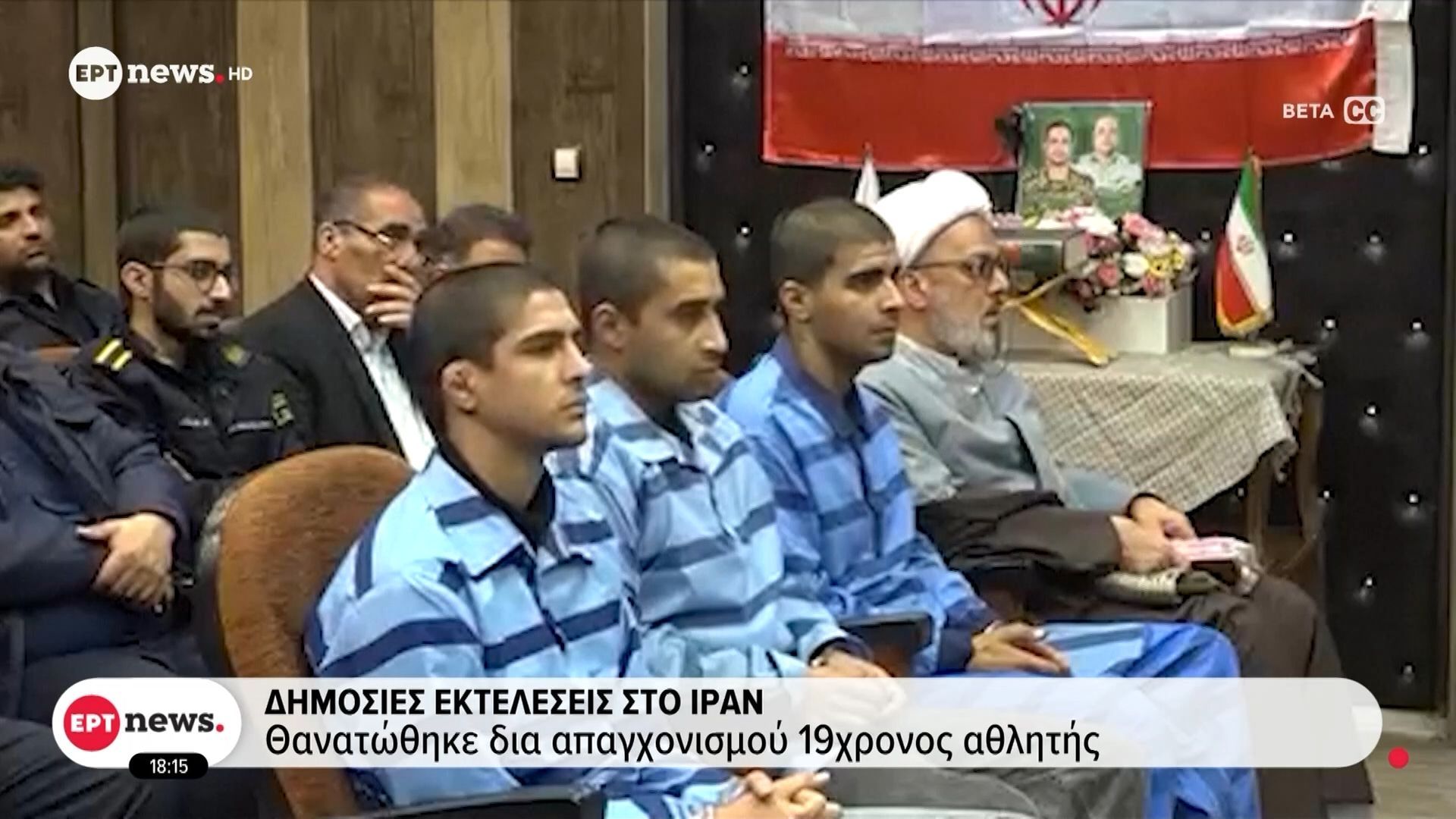 Δημόσιες εκτελέσεις στο Ιράν: Θανατώθηκε διά απαγχονισμού 19χρονος αθλητής