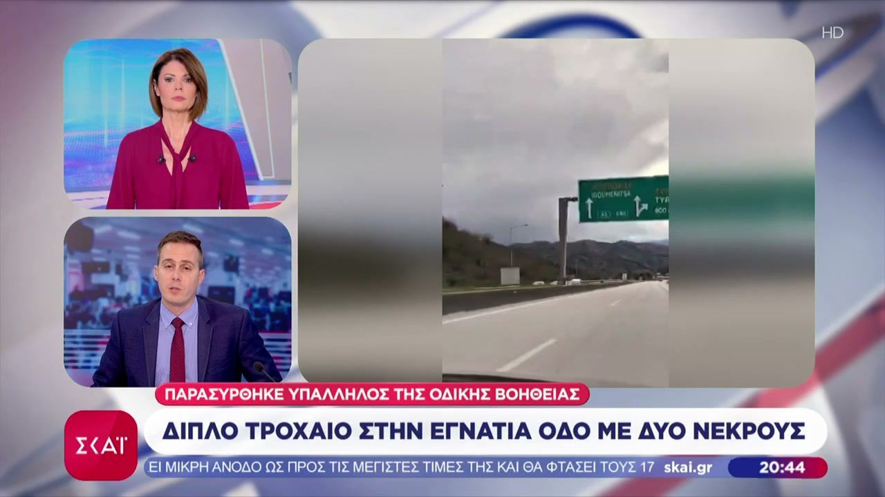 Διπλό τροχαίο στην Εγνατία Οδό με δύο νεκρούς