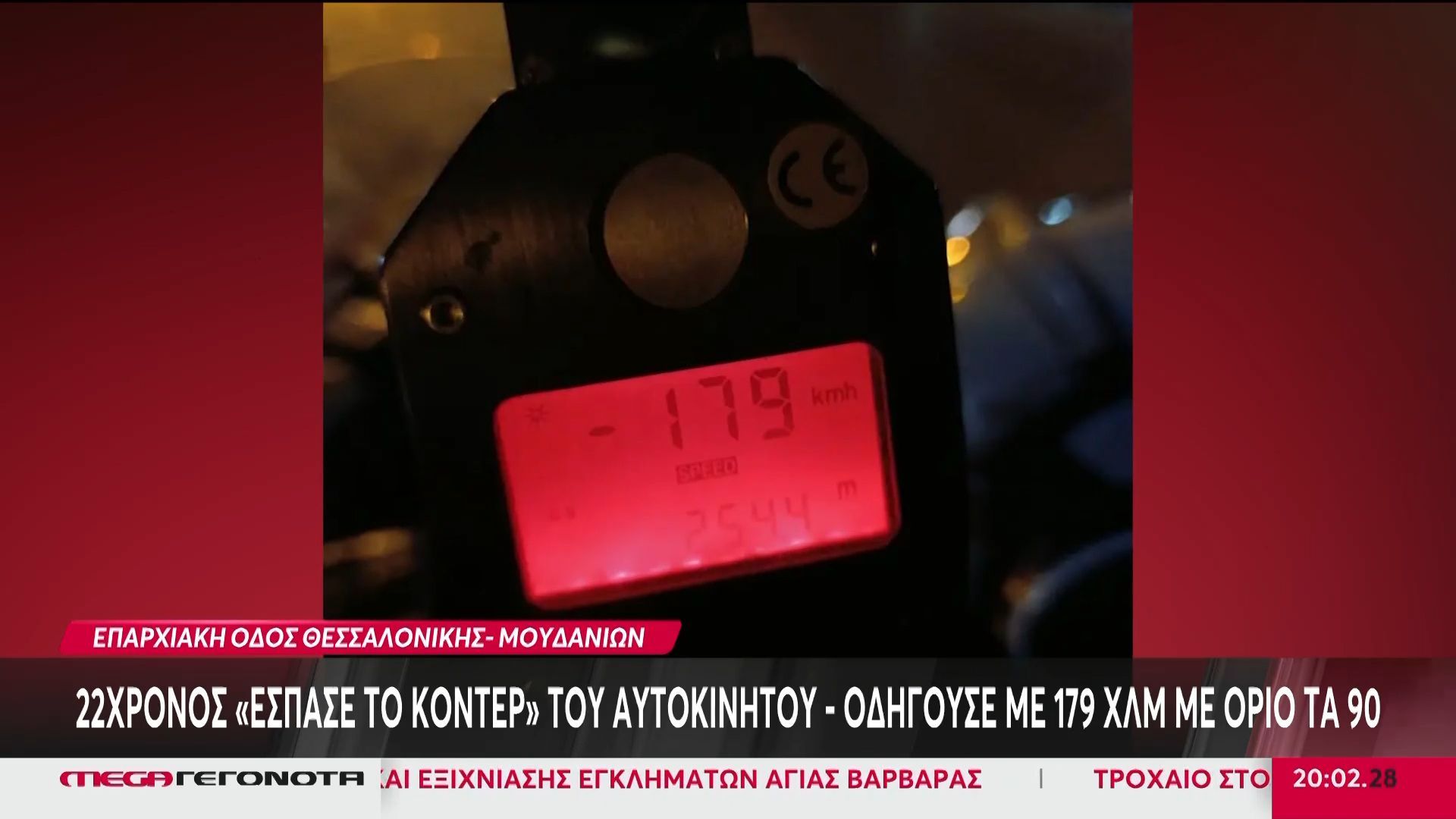 22χρονος “έσπασε” τα κοντέρ του αυτοκινήτου – Οδηγούσε με 179 χλμ