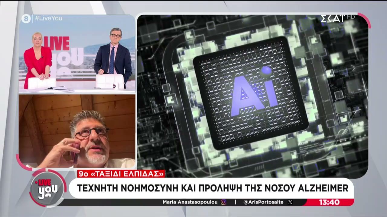 9o “Ταξίδι Ελπίδας”: Τεχνητή νοημοσύνη και πρόληψη της νόσου Alzheimer