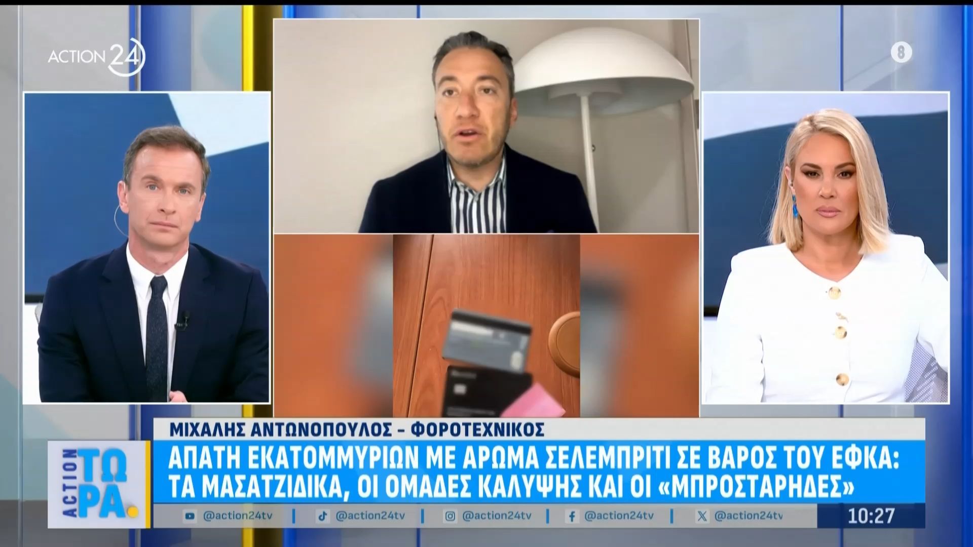 Απάτη εκατομμυρίων με άρωμα σελέμπριτι σε βάρος του ΕΦΚΑ: Μασατζίδικα & οι «μπροστάρηδες»
