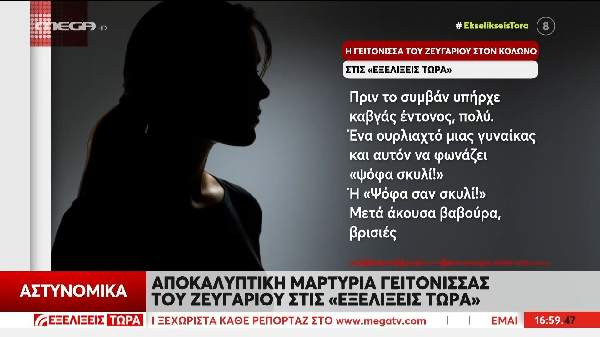 Αποκαλυπτική μαρτυρία γειτόνισσας στον Κολωνό: «Της φώναζε “ψόφα σαν σκυλί”»