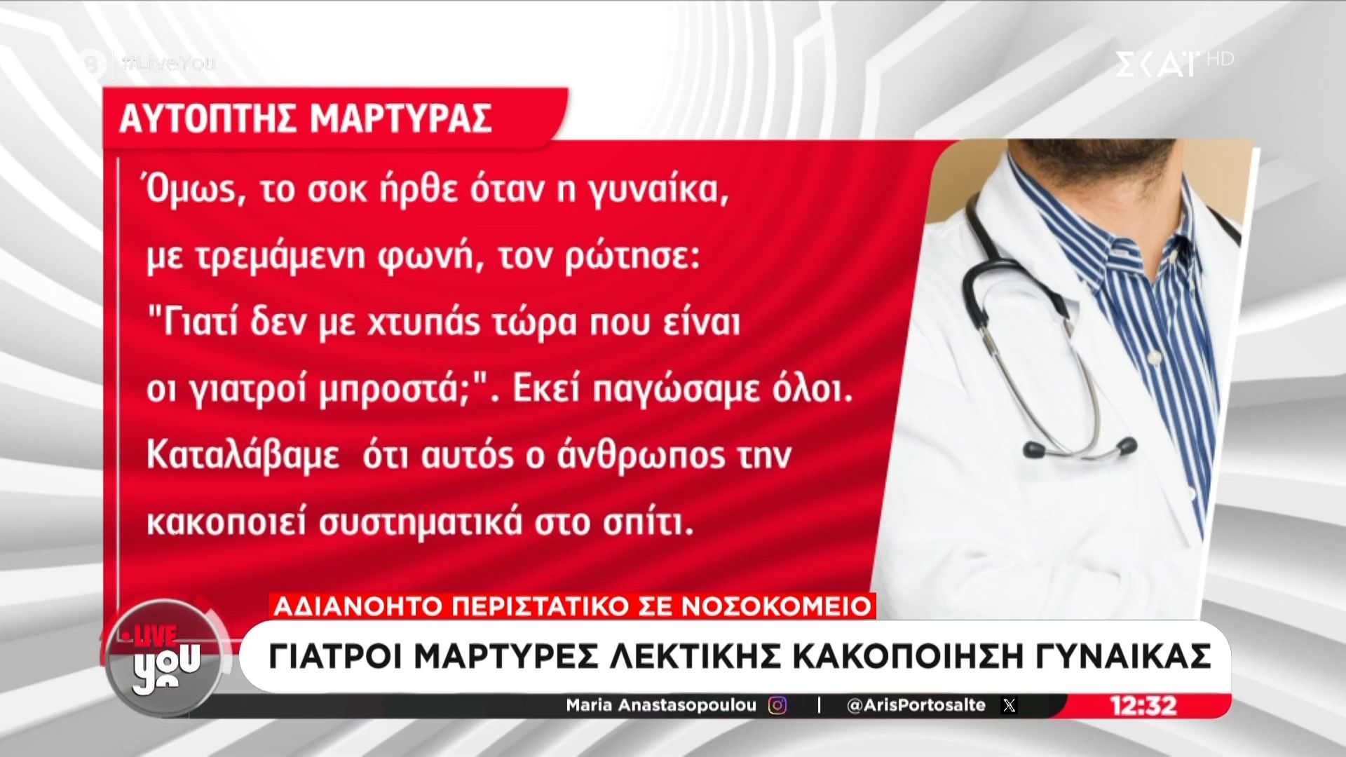 Ασκληπιείο Βούλας – Γιατρός: «Ένας πατέρας εξευτέλιζε την σύζυγό του μπροστά σε όλους – “Γιατί δε με χτυπάς τώρα που είναι οι γιατροί μπροστα;”»
