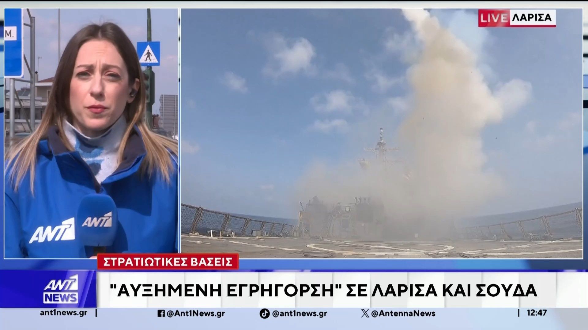 “Αυξημένη Εγρήγορση” σε Λάρισα και Σούδα