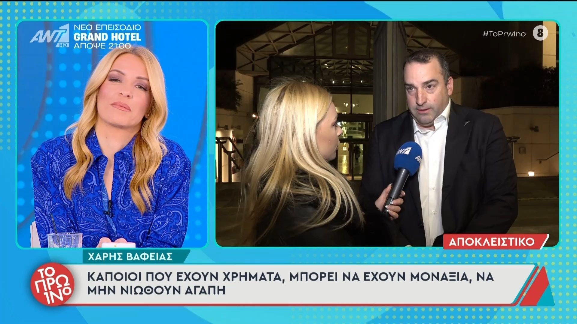 Χ. Βαφειάς: “Κάποιοι που έχουν χρήματα, μπορεί να έχουν μοναξιά” – Το Πρωινό – 18/03/2026