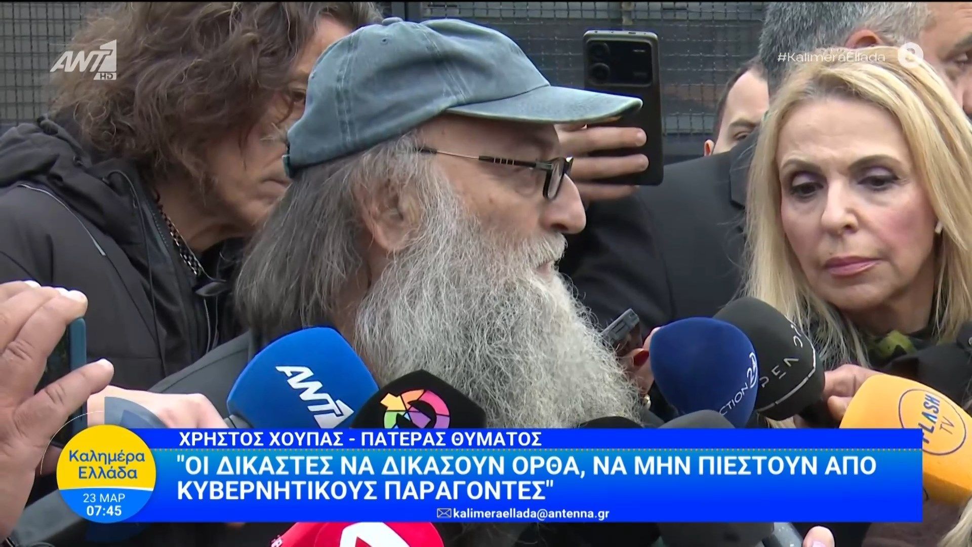 Δίκη Τεμπών – Χρ. Χούπας: “Οι δικαστές να δικάσουν ορθά, να μην πιεστούν από κυβερνητικούς παράγοντες” – Καλημέρα Ελλάδα – 23/03/2026