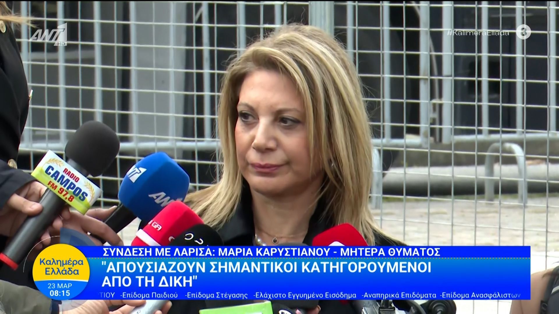 Δίκη Τεμπών – Μ. Καρυστιανού: “Απουσιάζουν σημαντικοί κατηγορούμενοι από τη δίκη” – Καλημέρα Ελλάδα – 23/03/2026