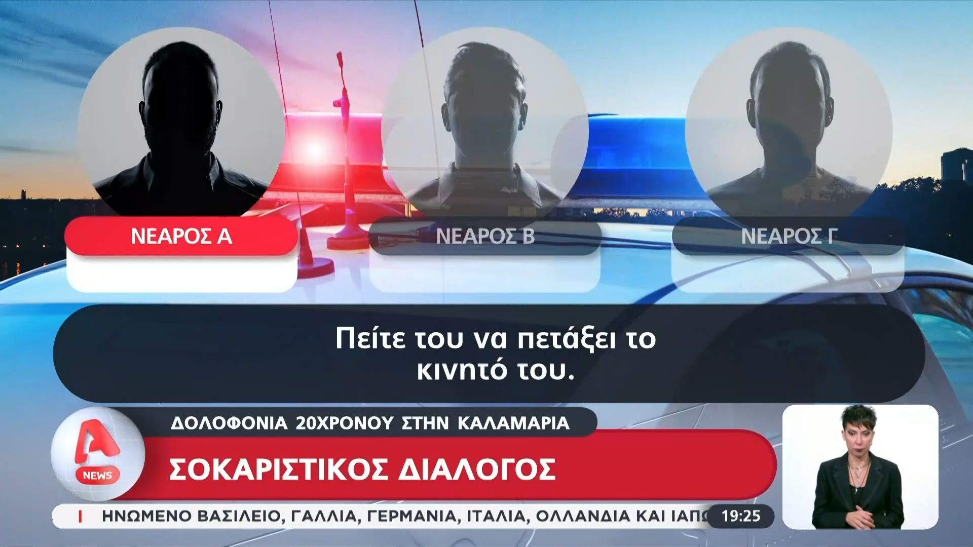 Δολοφονία 20χρονου στην Καλαμαριά: Τι έδειξε η ιατροδικαστική για τον κατηγορούμενο – Διάλογοι “φωτιά” μεταξύ οπαδών