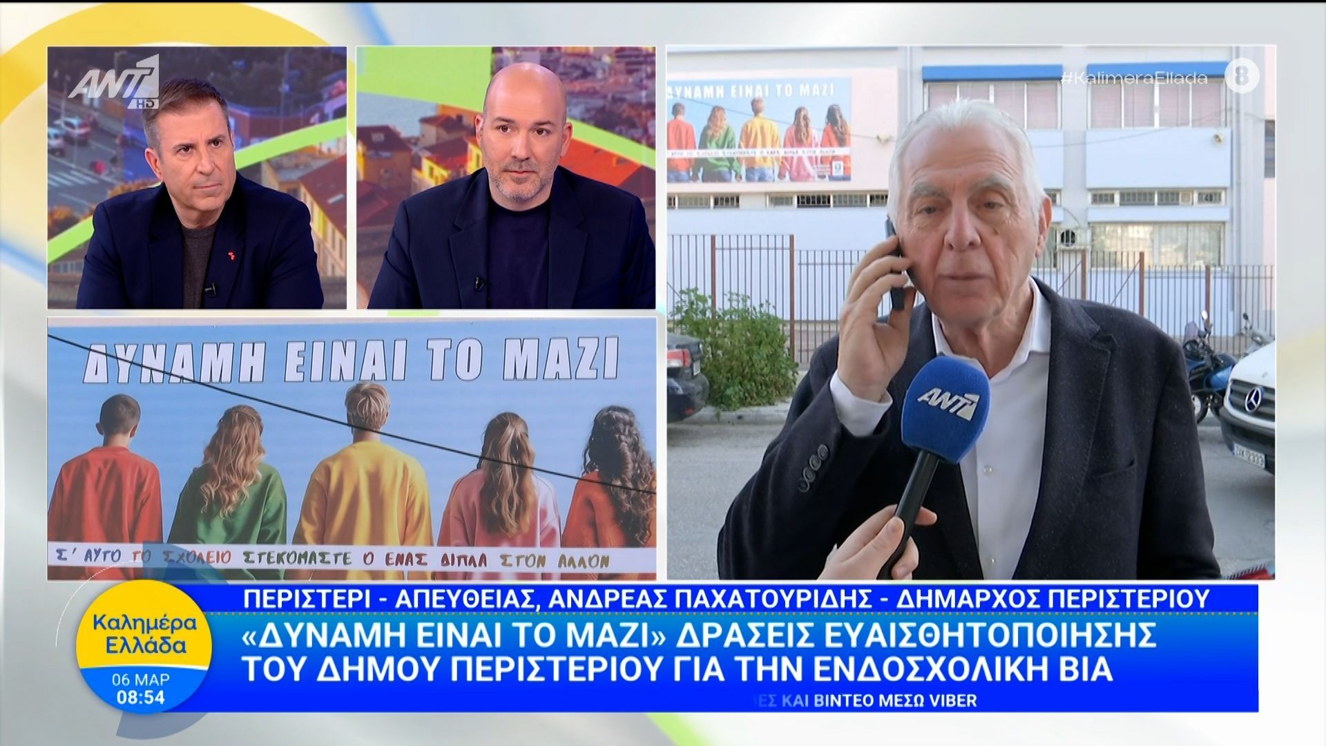 “Δύναμη είναι το Μαζί”: Δράσεις ευαισθητοποίησης του Δήμου Περιστερίου για την ενδοσχολική βία – Καλημέρα Ελλάδα – 06/03/2026