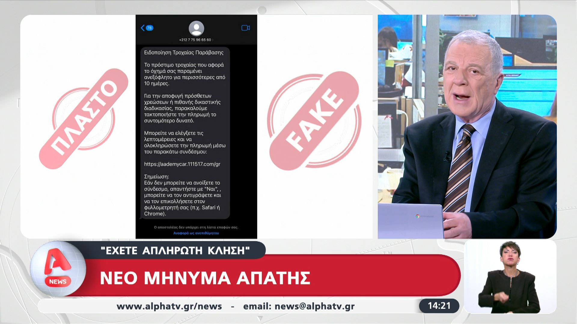 “Έχετε απλήρωτη κλήση”: Νέο μήνυμα απάτης