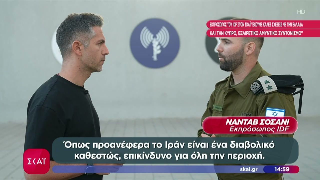Εκπρόσωπος του IDF στον ΣΚΑΪ: “Το Ιράν και οι πληρεξούσιοί του είναι επικίνδυνοι για τον πλανήτη”