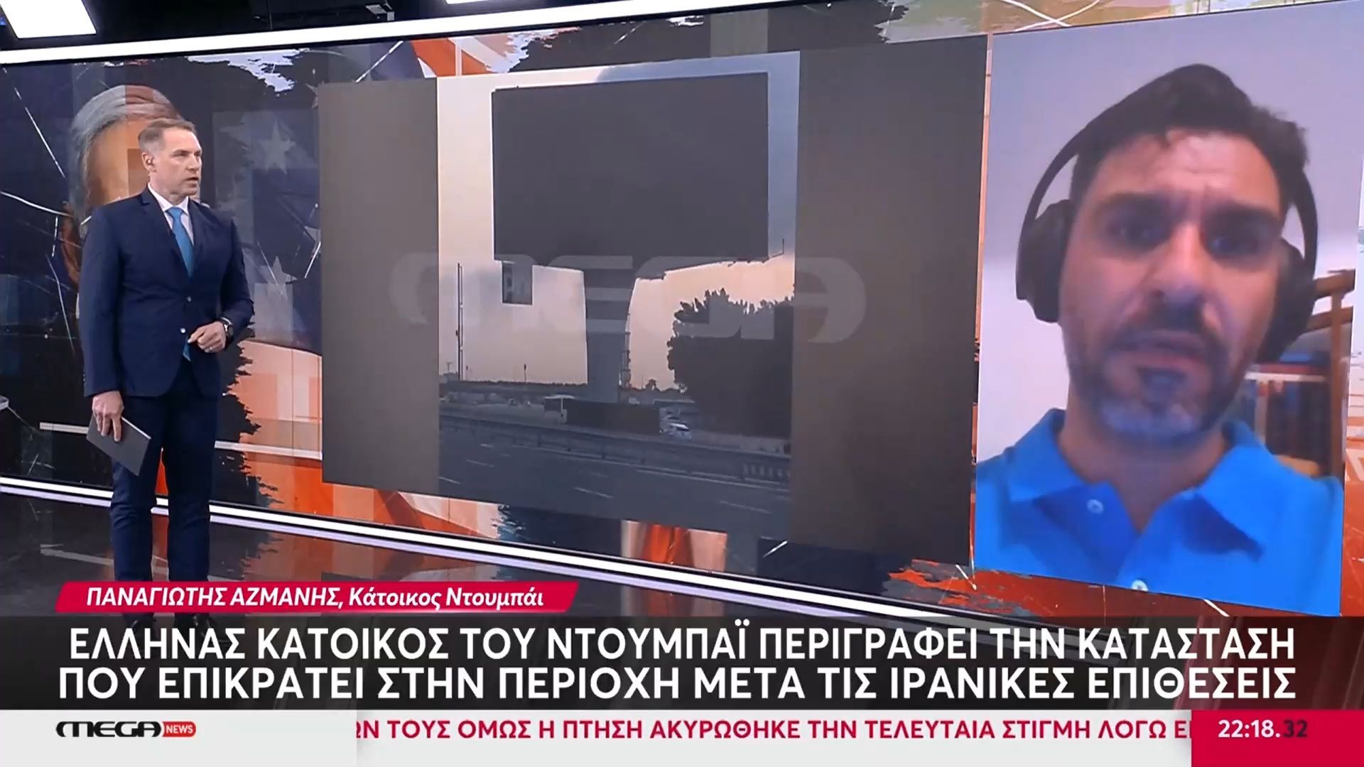 ‘Ελληνας κάτοικος του Ντουμπάι περιγράφει την κατάσταση που επικράτει στην περιοχή μετά τις ιρανικές επιθέσεις