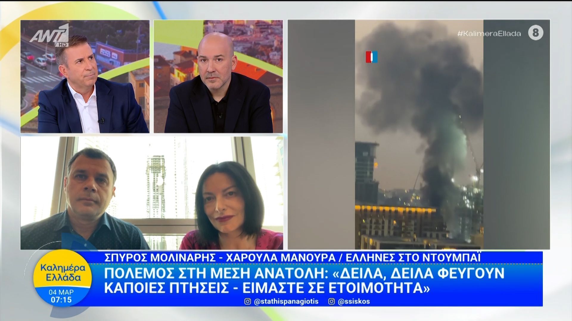 Έλληνες στο Ντουμπάι: “Δειλά δειλά φεύγουν κάποιες πτήσεις, είμαστε ετοιμότητα” – Καλημέρα Ελλάδα – 04/03/2026
