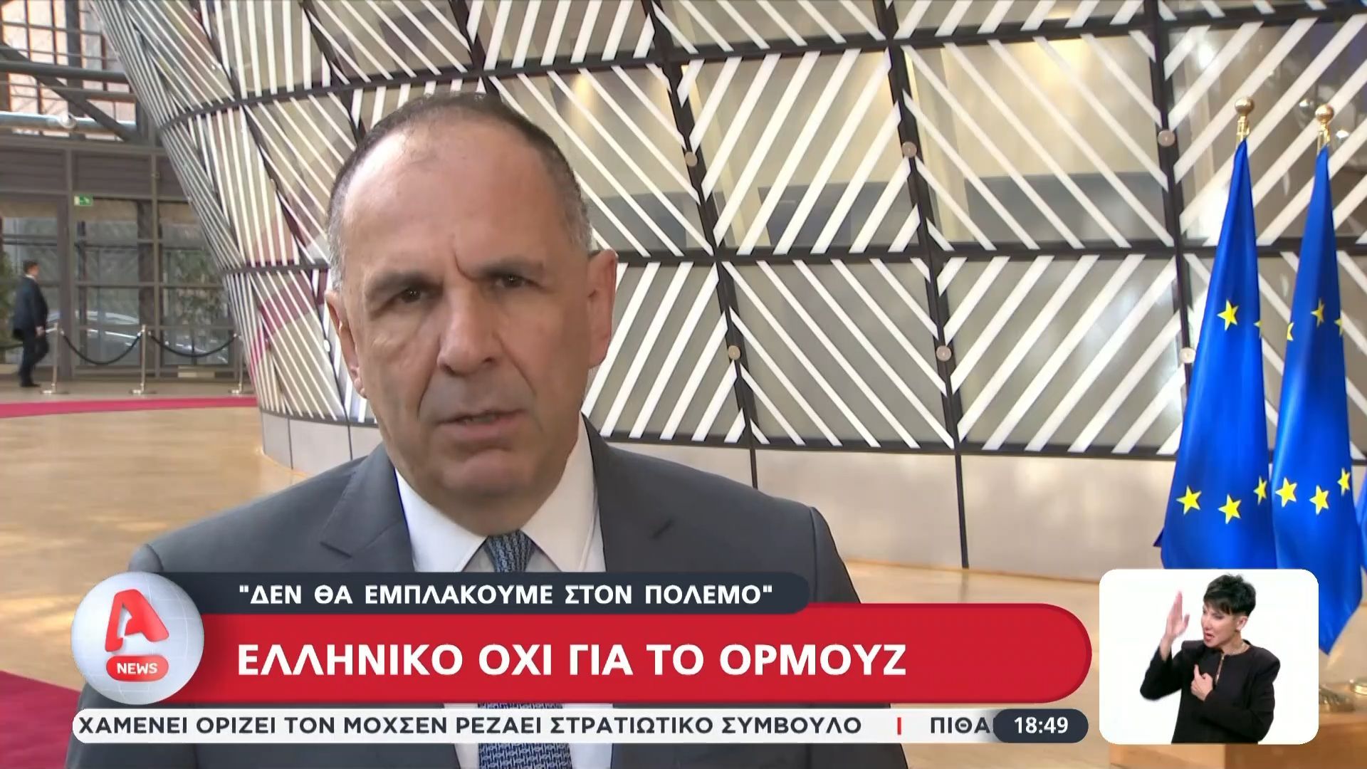 Ελληνικό “όχι” για το Ορμούζ: «Δε θα εμπλακούμε στον πόλεμο»