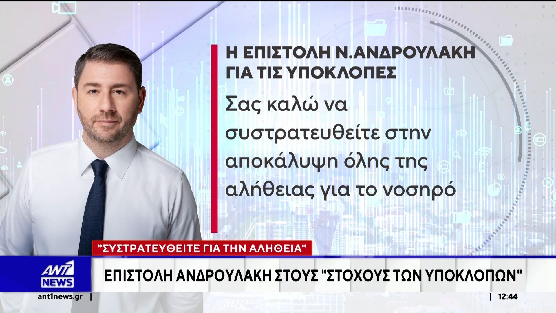 Επιστολή Ανδρουλάκη στους “στόχους των υποκλοπών”: Συστρατευθείτε για την αλήθεια